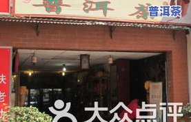 可靠普洱茶加盟店多少钱-普洱茶加盟店排行榜前十名