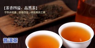 普洱茶真的能杀死癌症细胞并抑制癌症吗？效果如何？可以安全饮用吗？