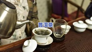 粗陶适合泡普洱茶吗？探讨其原因及效果