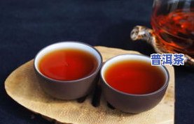 普洱茶：生的好还是熟的好？探讨其口感、营养与功效的区别