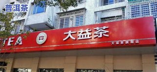 上海大益普洱茶专营店-上海大益普洱茶专营店地址