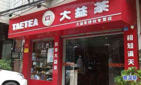 上海大益普洱茶专营店-上海大益普洱茶专营店地址