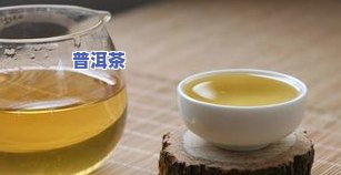 普洱茶汤色暗红：正常吗？与红亮、透亮哪种更好？