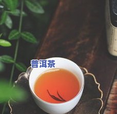 普洱茶为什么特别浅？颜色淡的原因解析