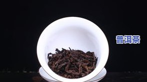 08普洱茶熟茶：功效、区别与冲泡方法全解析