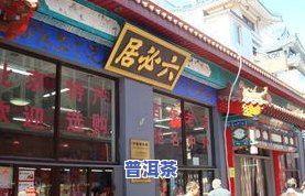 卖茶叶的店推荐及名称大全