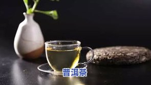 什么叫熟普洱跟生普洱茶-什么叫熟普洱跟生普洱茶的区别