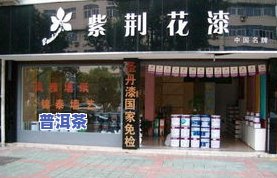 普洱茶叶专卖店：地址、电话及连锁信息全收录