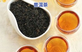 深入了解：老年人喝红茶与普洱茶的差异及优缺点对比