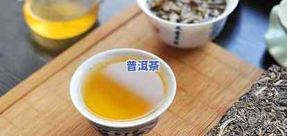 普洱茶评茶术语大全：口感、专业术语与图解