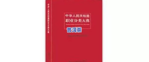 普洱茶评茶员工作内容描述-普洱茶评茶员工作内容描述怎么写