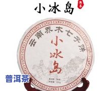 冰岛普洱茶送人怎么样？口感如何，适不适合收藏？一文告诉你！