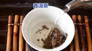 普洱茶的正确泡法教程图-普洱茶的正确泡法教程图片