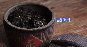 普洱茶怎么样存放更好？掌握正确方法让茶叶口感更佳！