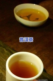 简述普洱茶的养生功效及其作用、禁忌和基本原理