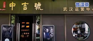 思茅普洱茶专卖店在哪儿-思茅普洱茶专卖店在哪儿啊