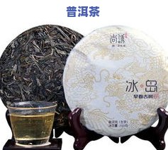 佛山冰岛古树普洱茶生茶-冰岛古树普洱生茶价格