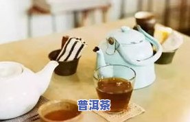 普洱茶和参一起泡的作用：增强免疫力、改善消化、降低血脂等，适合同服。