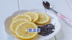 柠檬普洱茶的做法：详细步骤与视频教程