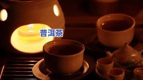 普洱茶睡前喝：会引起失眠吗？探讨其利弊与适宜人群