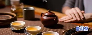 五福茶厂普洱茶如何冲泡出更佳口感？