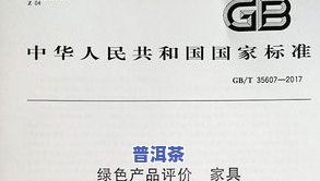 普洱茶产品标准：GB/T 22111介绍与评价