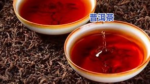 探究普洱茶野生茶的优缺点及其特点