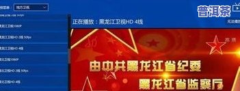 普洱茶tv：一站式直播平台，涵盖海内外最新版本，尽在其中