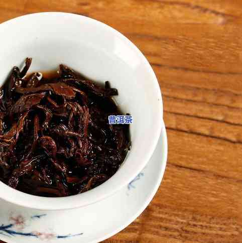 喝普洱茶熟茶：好处与坏处、功效全解析