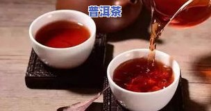 普洱茶出汤颜色淡怎么回事-普洱茶出汤颜色淡怎么回事啊