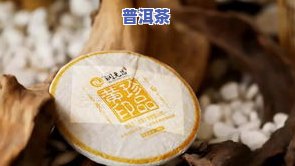 拼配普洱茶推荐：口感特点与比较，适合收藏吗？