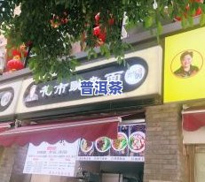 昆明市藏玉普洱茶总店-昆明市藏玉普洱茶总店地址