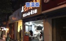 昆明市藏玉普洱茶总店-昆明市藏玉普洱茶总店地址