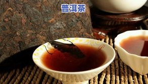 为什么普洱茶有股牛屎味？探讨其来源与影响因素