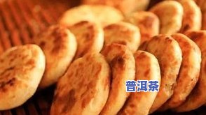 为什么火烧普洱茶好喝一点就不好喝？火烧普洱茶、火烧饼品质如何，价格为何高昂？