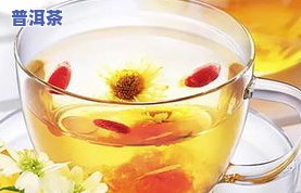 广东菊普茶：用什么茶叶更好？一般用什么菊花？