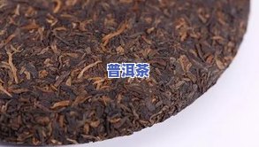 熟普洱茶的性味和功效-熟普洱茶的性味功效与作用