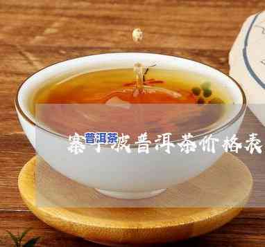 怎么查普洱茶值多少钱-怎么查普洱茶值多少钱一斤