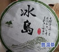 云南普洱冰岛古树茶价格：生茶、熟茶收藏价值及购买建议