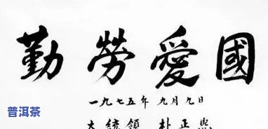 普洱茶这三个字书法：艺术字欣赏与图片展示