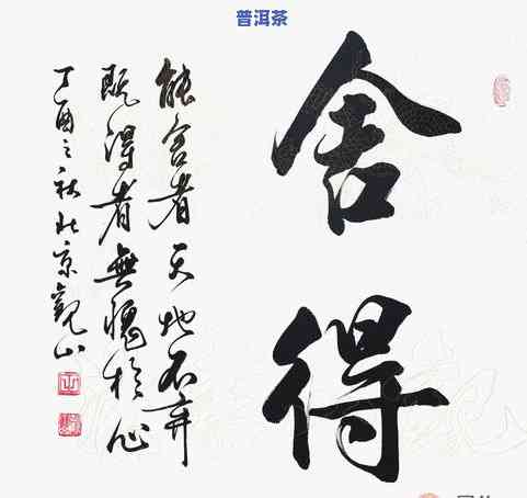 普洱茶这三个字书法：艺术字欣赏与图片展示