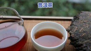 喝什么普洱茶更好？从口感、健康到减肥效果全解析！