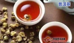 长期喝菊花普洱茶的利与弊：每日饮用的影响及建议