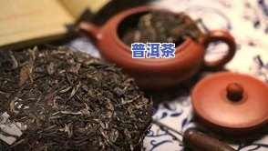 普洱茶假冒旧茶：如何鉴别与处理假货？