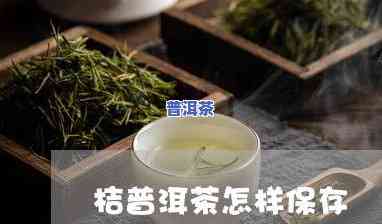 煮熟的普洱茶存放时间：能放多久？是不是可冷藏？