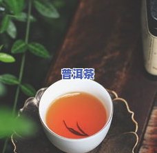 百年普洱茶的功效与作用：揭示其健康益处与饮用禁忌