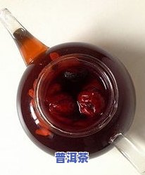 普洱茶里放红枣可以吗？能否一起煮或泡？