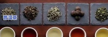 传统文化的普洱茶：种类、特点与品种探析