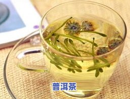 普洱茶艾草-普洱茶艾草腥草能一起泡水喝吗孕妇