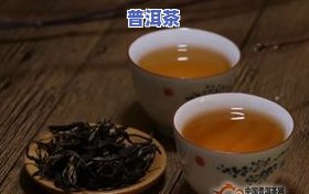 大红袍普洱属于红茶吗？详解大红袍、普洱茶的区别与优劣